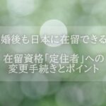 離婚後も日本に在留できる？在留資格「定住者」への変更手続きポイント