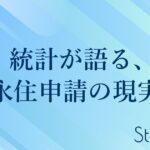 統計が語る、永住申請の現実｜永住申請の統計