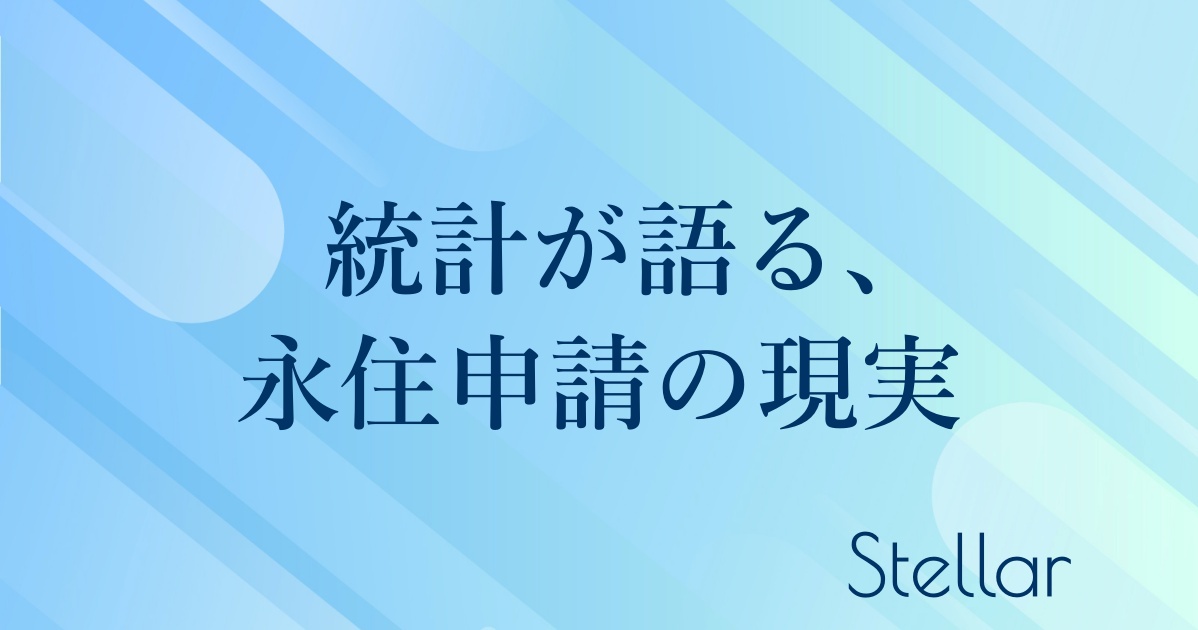 統計が語る、永住申請の現実|永住申請の統計